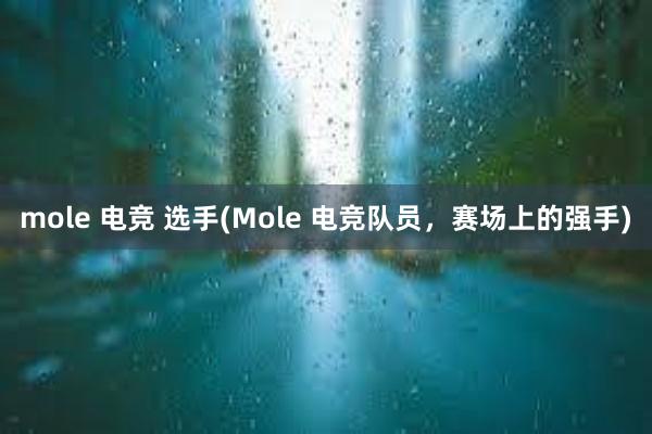 mole 电竞 选手(Mole 电竞队员，赛场上的强手)