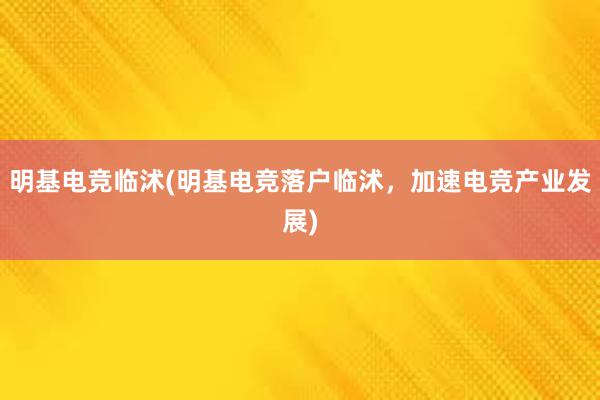 明基电竞临沭(明基电竞落户临沭，加速电竞产业发展)