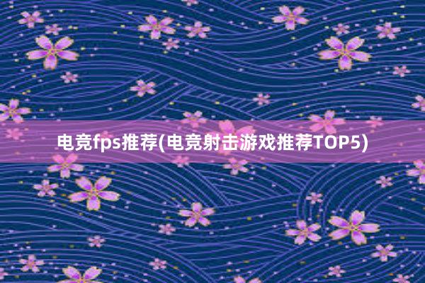 电竞fps推荐(电竞射击游戏推荐TOP5)