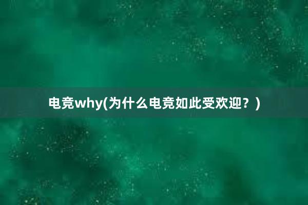 电竞why(为什么电竞如此受欢迎？)