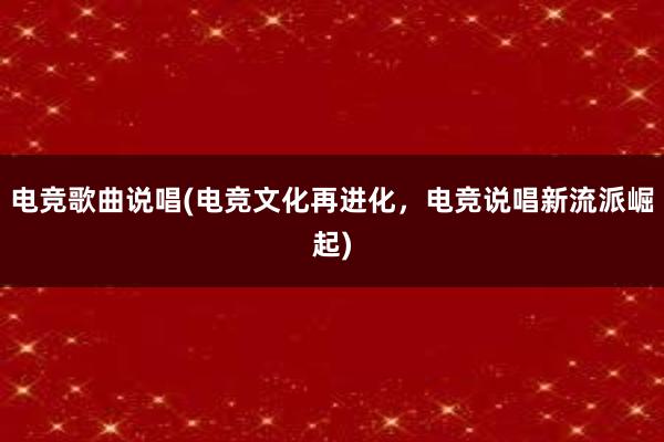 电竞歌曲说唱(电竞文化再进化，电竞说唱新流派崛起)