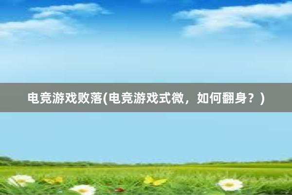 电竞游戏败落(电竞游戏式微，如何翻身？)