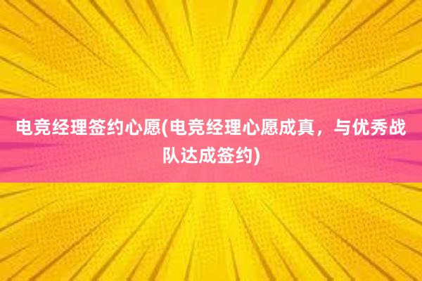 电竞经理签约心愿(电竞经理心愿成真，与优秀战队达成签约)