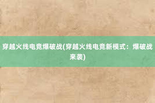 穿越火线电竞爆破战(穿越火线电竞新模式：爆破战来袭)