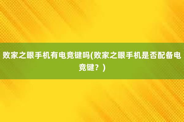 败家之眼手机有电竞键吗(败家之眼手机是否配备电竞键？)