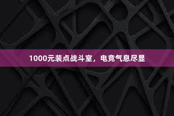 1000元装点战斗室，电竞气息尽显