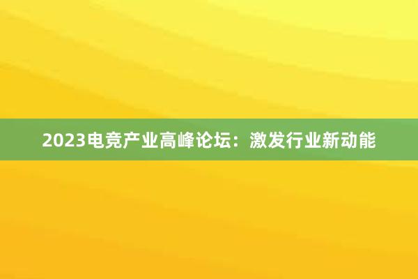 2023电竞产业高峰论坛：激发行业新动能