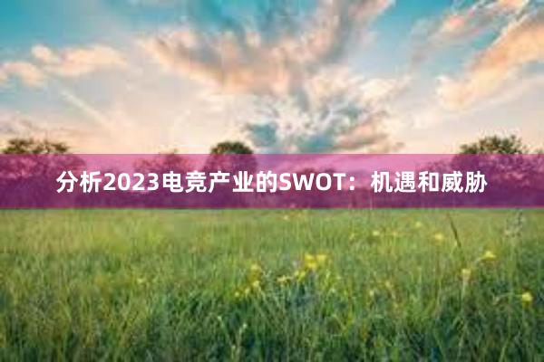 分析2023电竞产业的SWOT：机遇和威胁