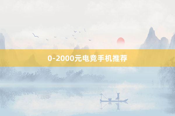 0-2000元电竞手机推荐