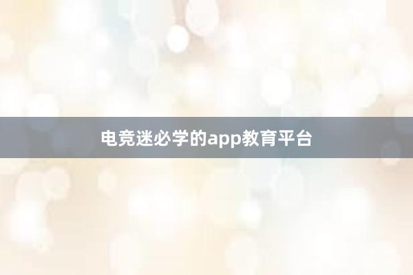 电竞迷必学的app教育平台