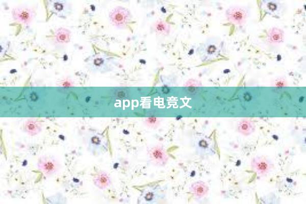 app看电竞文