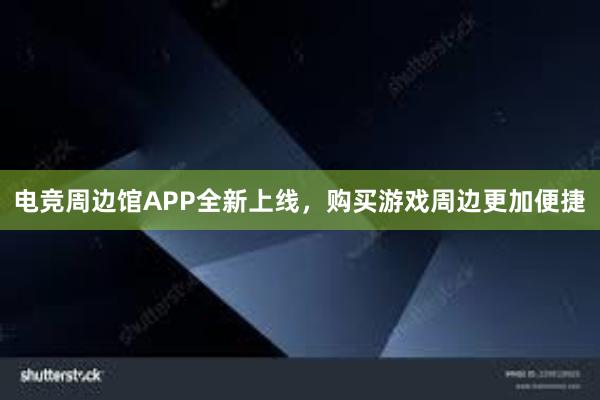 电竞周边馆APP全新上线，购买游戏周边更加便捷