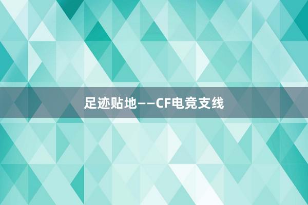 足迹贴地——CF电竞支线