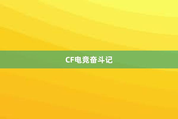 CF电竞奋斗记