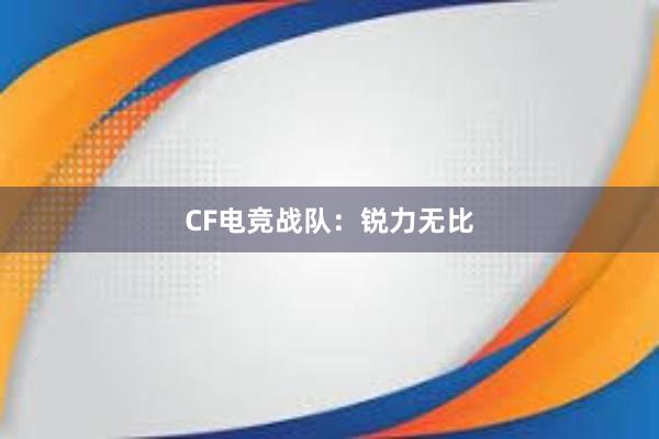 CF电竞战队：锐力无比