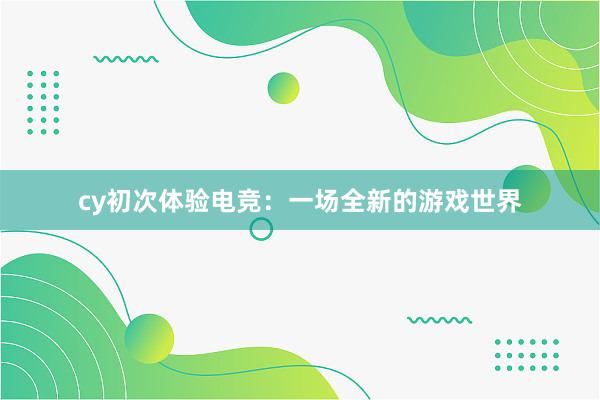 cy初次体验电竞：一场全新的游戏世界