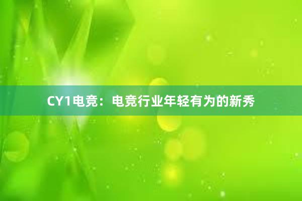 CY1电竞：电竞行业年轻有为的新秀