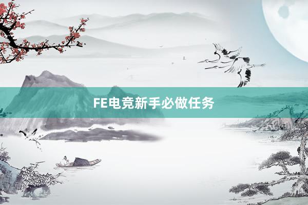 FE电竞新手必做任务