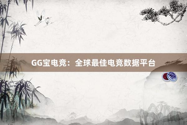 GG宝电竞：全球最佳电竞数据平台