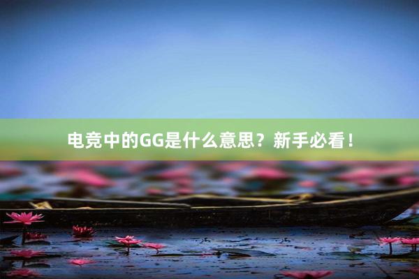 电竞中的GG是什么意思？新手必看！