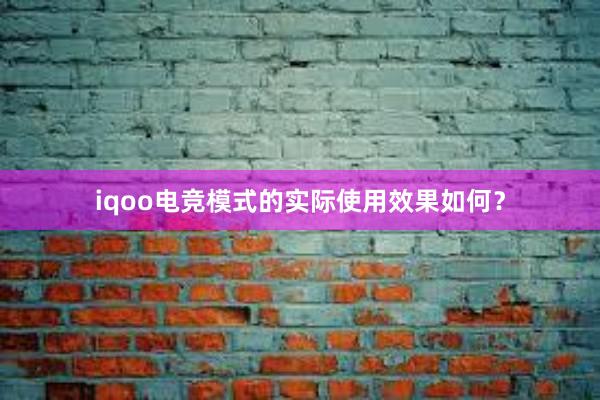 iqoo电竞模式的实际使用效果如何？