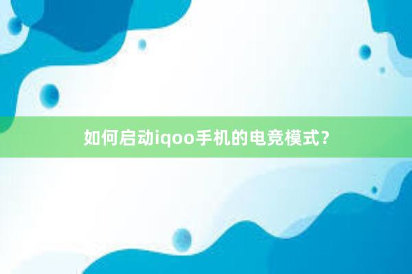 如何启动iqoo手机的电竞模式？