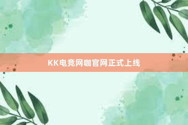 KK电竞网咖官网正式上线