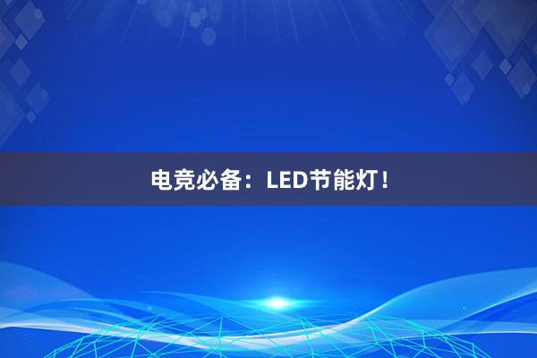 电竞必备：LED节能灯！