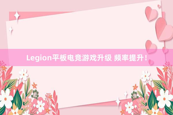 Legion平板电竞游戏升级 频率提升！