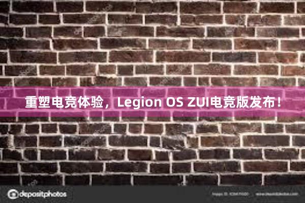 重塑电竞体验，Legion OS ZUI电竞版发布！