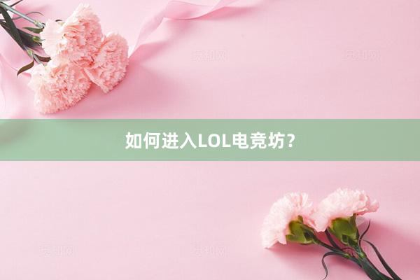 如何进入LOL电竞坊？