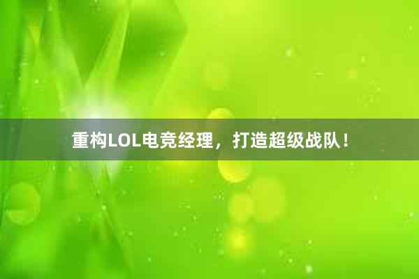 重构LOL电竞经理，打造超级战队！