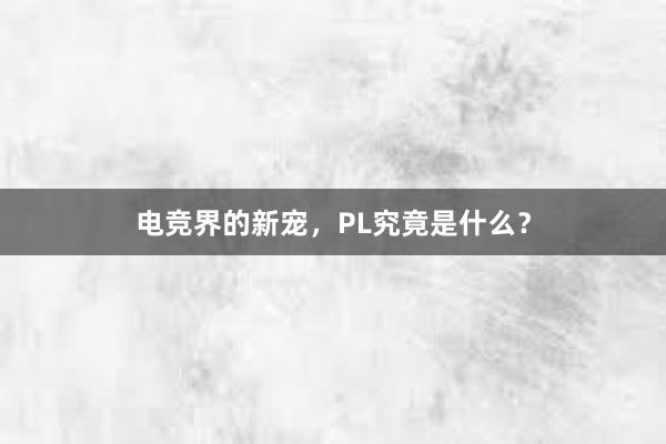 电竞界的新宠，PL究竟是什么？