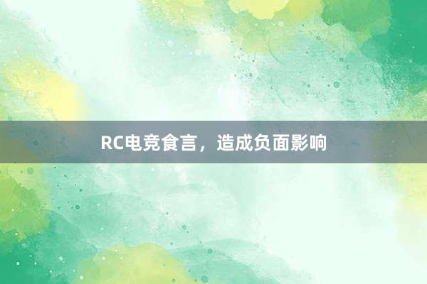 RC电竞食言，造成负面影响