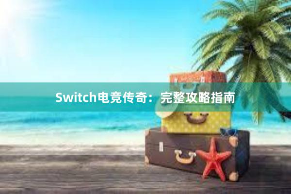 Switch电竞传奇：完整攻略指南