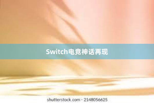 Switch电竞神话再现