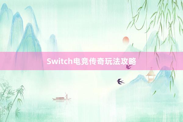 Switch电竞传奇玩法攻略