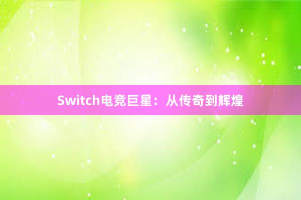 Switch电竞巨星：从传奇到辉煌