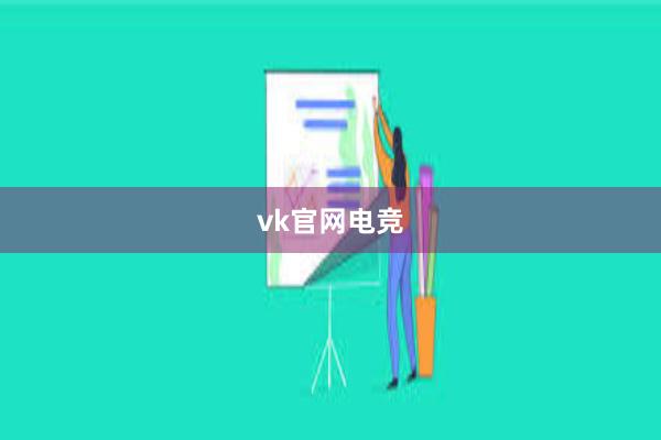 vk官网电竞