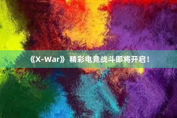 《X-War》 精彩电竞战斗即将开启！