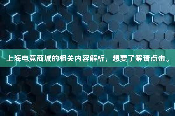 上海电竞商城的相关内容解析，想要了解请点击。