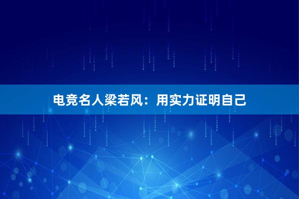 电竞名人梁若风：用实力证明自己