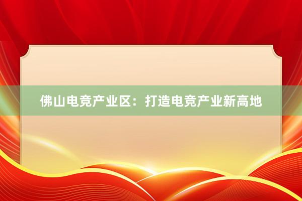 佛山电竞产业区：打造电竞产业新高地