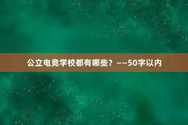 公立电竞学校都有哪些？——50字以内