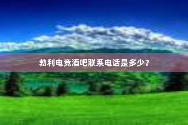 勃利电竞酒吧联系电话是多少？