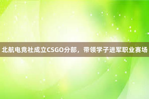 北航电竞社成立CSGO分部，带领学子进军职业赛场