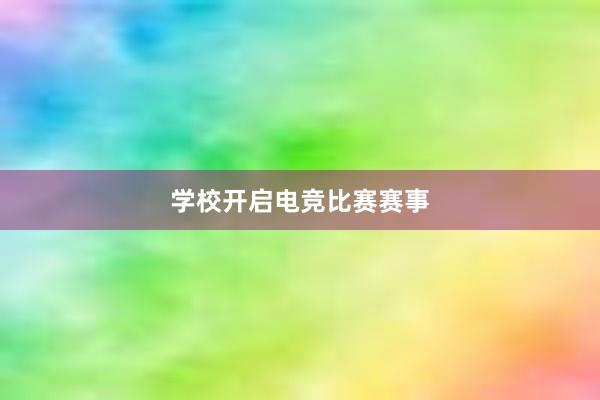 学校开启电竞比赛赛事