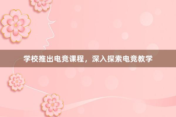 学校推出电竞课程，深入探索电竞教学