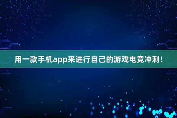 用一款手机app来进行自己的游戏电竞冲刺！