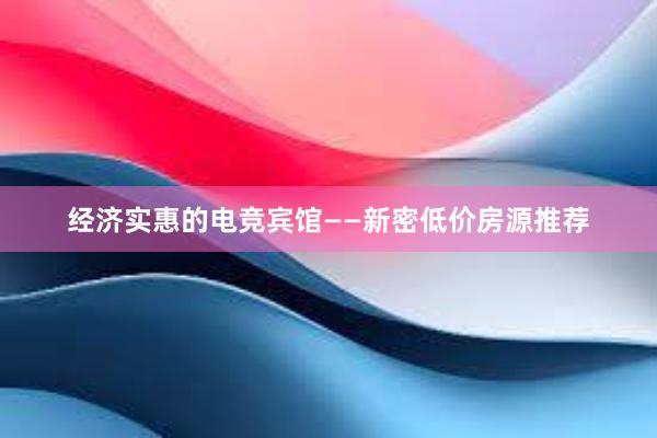 经济实惠的电竞宾馆——新密低价房源推荐